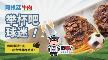 <b>「阿根廷牛肉助威世界杯」热血与美食齐喝彩！</b>