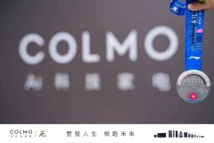 <b>COLMO墅智专家赋能锡马，以更高端的全屋智能领跑理享生活</b>