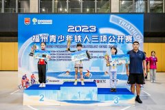 <b>少年意气，追风逐浪！2023福州青少年铁人三项公开赛顺利举行</b>